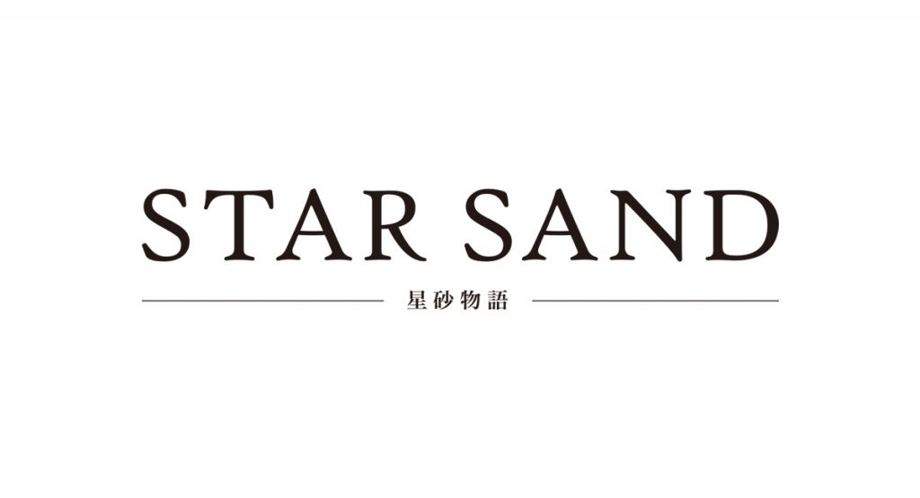 STAR SAND -星砂物語-