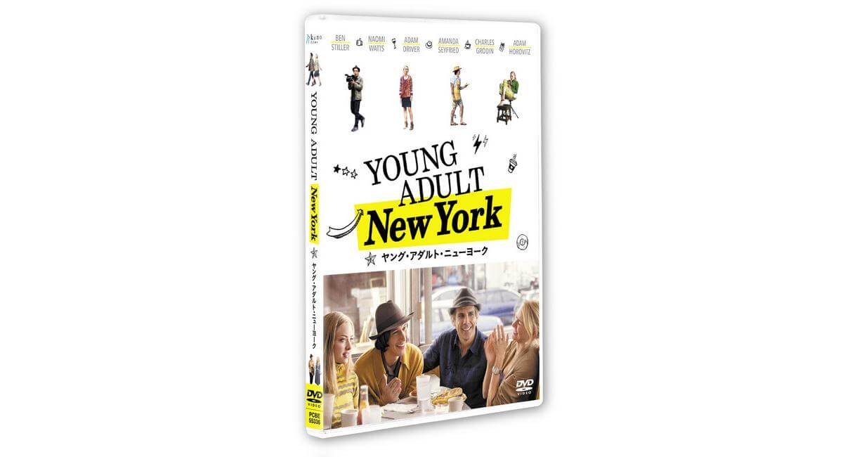 『ヤング・アダルト・ニューヨーク』セルDVD