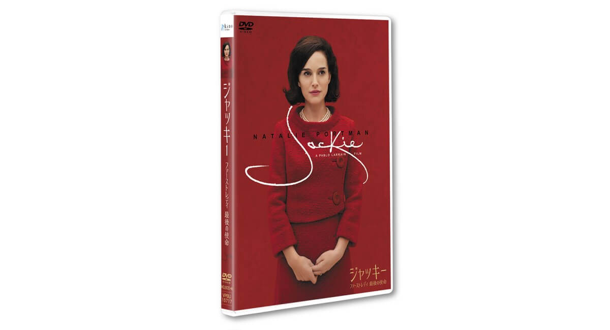 『ジャッキー ファーストレディ 最後の使命』セルDVD