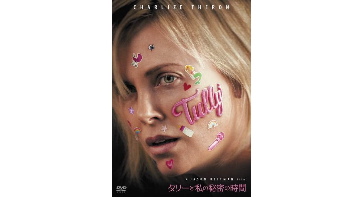 タリーと私の秘密の時間 セルdvd キノフィルムズ